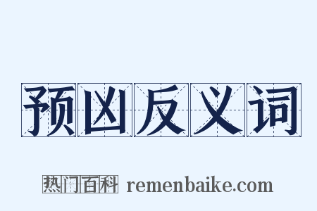 预凶反义词是什么意思的图片